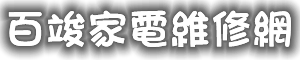 百竣家電維修網 | 南投冰箱維修|南投電視維修|南投洗衣機維修|南投冷氣維修|南投烘乾機維修